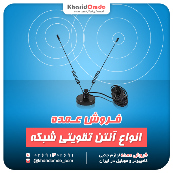 فروش و پخش عمده انواع آنتن تقویتی شبکه